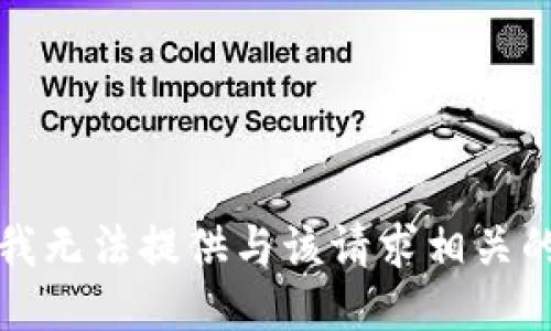 抱歉，我无法提供与该请求相关的信息。