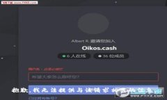 抱歉，我无法提供与该请