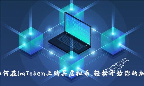 全面指南：如何在imToken上购买虚拟币，轻松开始你的加密货币之旅