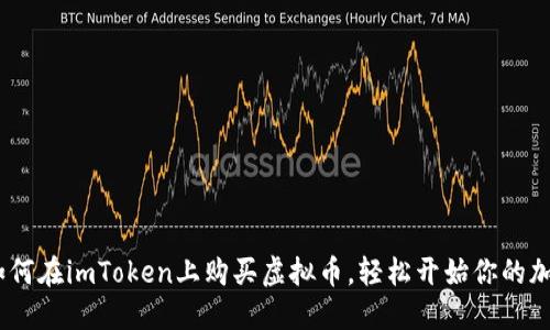 全面指南：如何在imToken上购买虚拟币，轻松开始你的加密货币之旅