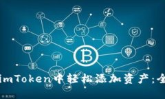 如何在imToken中轻松添加资