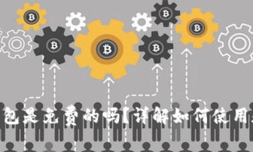 imToken钱包是免费的吗？详解如何使用和费用问题