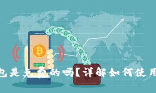 imToken钱包是免费的吗？详解如何使用和费用问题
