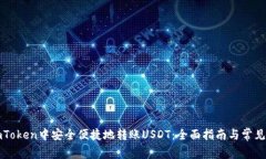 如何在imToken中安全便捷地