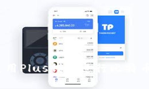 全面解析：如何使用Plus钱包进行比特币提现的最新指南