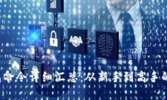  虚拟币钱包命令详细汇总