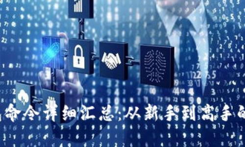  虚拟币钱包命令详细汇总：从新手到高手的全方位指南