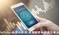   探索imToken故障的根源：