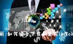 全面解析：如何安全下载