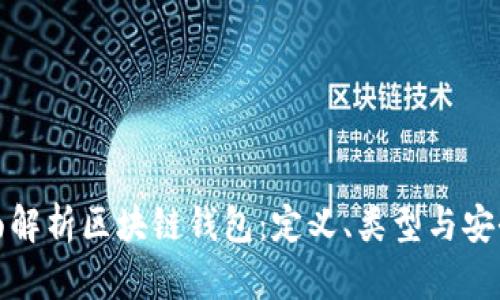 全面解析区块链钱包：定义、类型与安全性