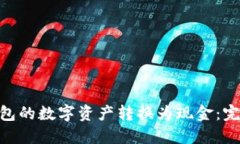如何将imToken钱包的数字资