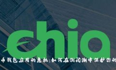 比特币钱包应用的危机：