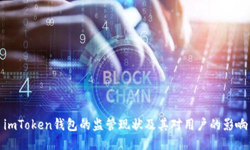 imToken钱包的监管现状及其对用户的影响