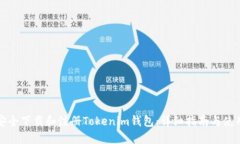 如何安全下载和注册Toke