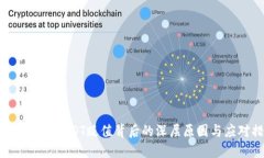和关键词揭示钱包中USDT贬
