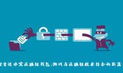 探索逆水寒区块链钱包：
