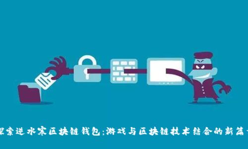 探索逆水寒区块链钱包：游戏与区块链技术结合的新篇章