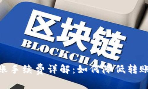 imToken钱包转账手续费详解：如何降低转账成本与资产管理