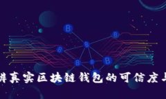 如何分辨真实区块链钱包