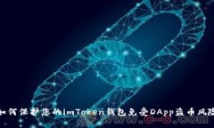 如何保护您的imToken钱包免