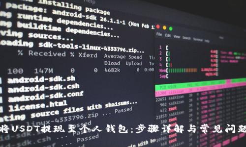 如何将USDT提现至个人钱包：步骤详解与常见问题解答