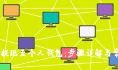 如何将USDT提现至个人钱包