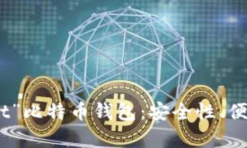 探索多功能的“Pocket”比特币钱包：安全性、便捷性与用户体验并存
