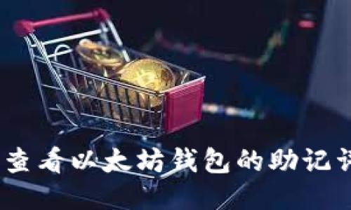 详细指南：如何查看以太坊钱包的助记词并确保安全性