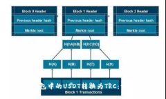 如何将钱包中的USDT转换为