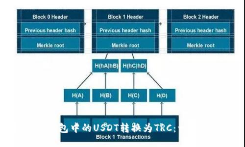 如何将钱包中的USDT转换为TRC：一站式指南