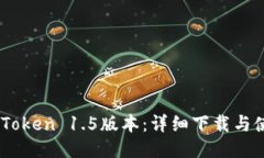 获取ImToken 1.5版本：详细下