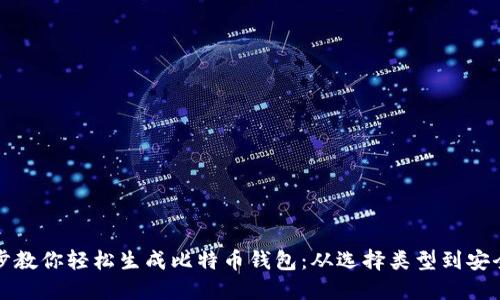 一步步教你轻松生成比特币钱包：从选择类型到安全管理