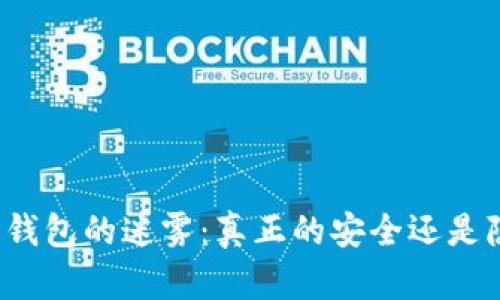 揭开区块链钱包的迷雾：真正的安全还是隐藏的风险？