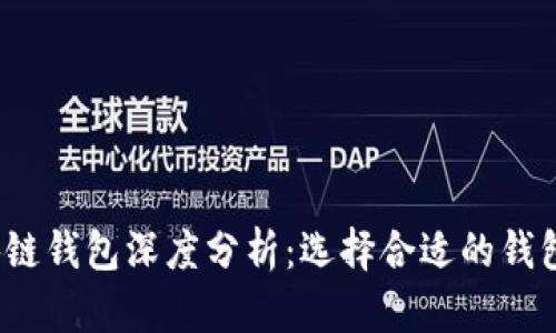 2023年最佳区块链钱包深度分析：选择合适的钱包类型及其优缺点