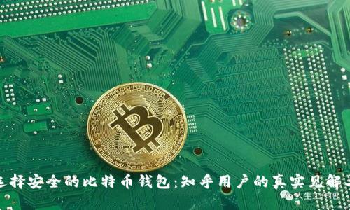 如何选择安全的比特币钱包：知乎用户的真实见解与建议