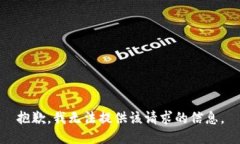 抱歉，我无法提供该请求