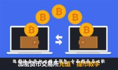 选择适合您的比特币钱包