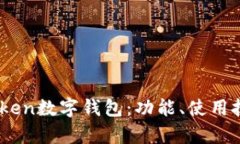 全面解析ImToken数字钱包：