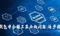 如何解决imToken钱包中余额