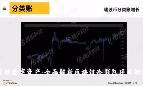如何安全管理数字资产：全面解析区块链冷钱包项目的设计与应用