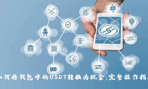 如何将钱包中的USDT转换为现金：完整操作指南