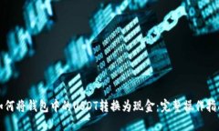 如何将钱包中的USDT转换为