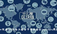 如何在iOS设备上安全下载