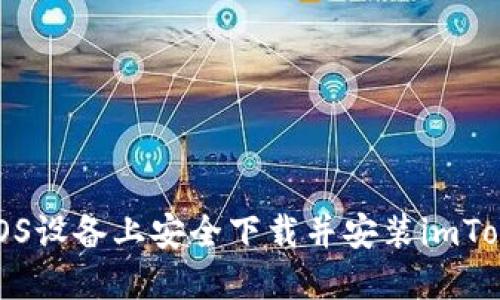如何在iOS设备上安全下载并安装imToken钱包
