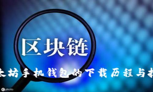 探索以太坊手机钱包的下载历程与技术演变