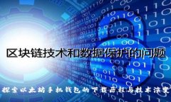 探索以太坊手机钱包的下