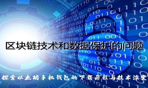 探索以太坊手机钱包的下载历程与技术演变