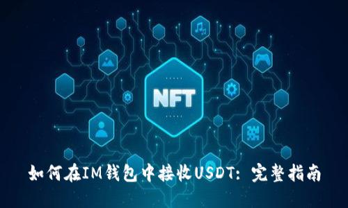 如何在IM钱包中接收USDT: 完整指南
