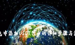 在TP钱包中添加USDT代币的