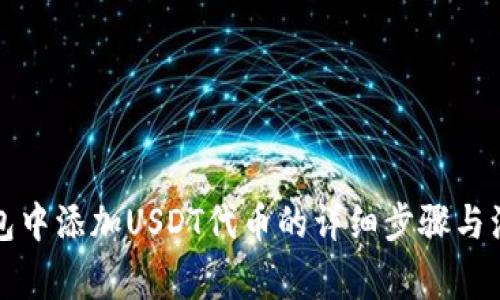 在TP钱包中添加USDT代币的详细步骤与注意事项